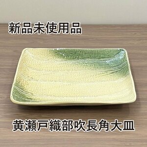 ★新品未使用品★　黄瀬戸織部吹　長角　大皿　陶器　和食器