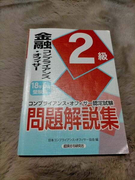 金融コンプライアンスオフィサー 2級　問題集