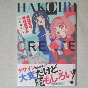 ハコイリクリエイト 1 (まんがタイムKRコミックス) 行町咄