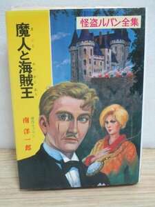 昭和46年■怪盗ルパン全集（16）「魔人と海賊王」南洋一郎（原作ルブラン）ポプラ社　