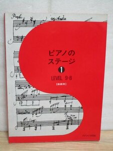 教師用ピアノ教本■ピアノのステージ（1）　レベル9～8　カワイ出版/昭和54年