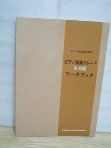  Yamaha music ability official certification # piano musical performance grade (9*8 class ) Work book Showa era 59 year 