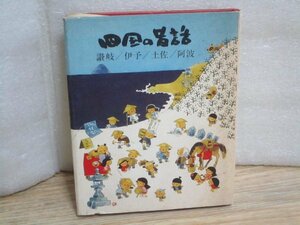 昭和50年代後半■四国の民話　讃岐・伊予・土佐・阿波　フクダ発行//当時土産物として広く販売されたもの