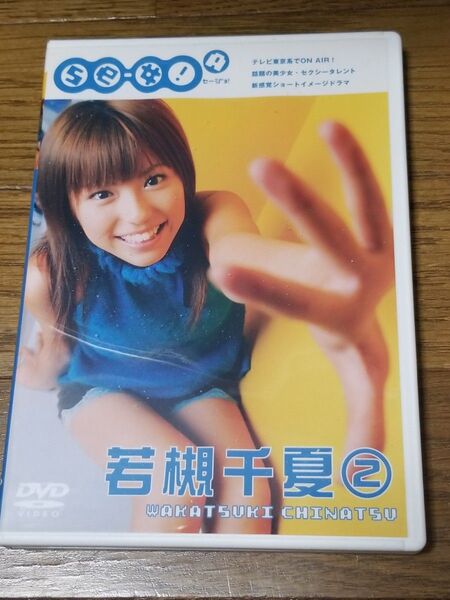 若槻千夏2 DVD