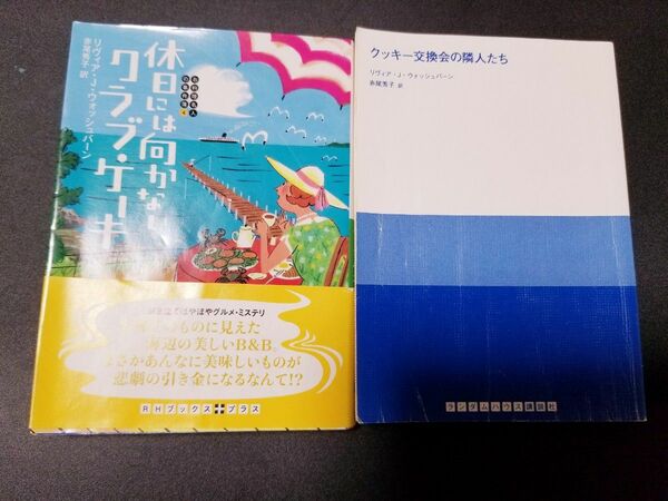 休日には向かないクラブ・ケーキ　クッキー交換会の隣人たち　２冊セット