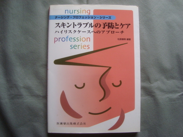 スキントラブルの予防とケア　ナーシングプロフェッションシリーズ　医歯薬出版