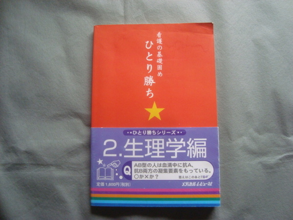 看護の基礎固め　生理学編　ひとり勝ちシリーズ　