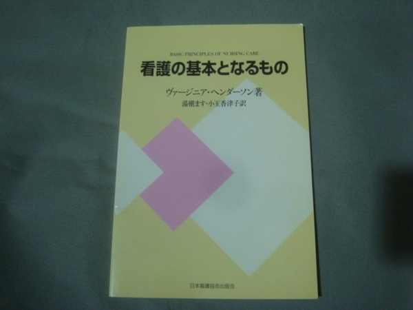 看護の基本となるもの 新装版 ヴァージニア・ヘンダーソン 日本看護協会出版会