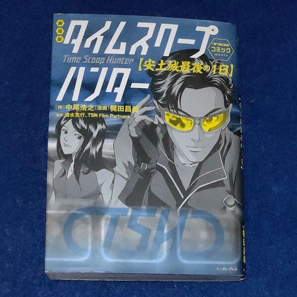 劇場版タイムスクープハンター〈安土城最後の１日〉 （タイムスクープハンターコミック） 中尾浩之／作　梶田昌義／漫画　清水克行
