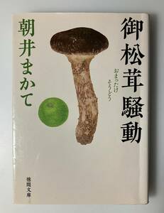 『御松茸騒動』 徳間時代小説文庫　朝井まかて／著 初版