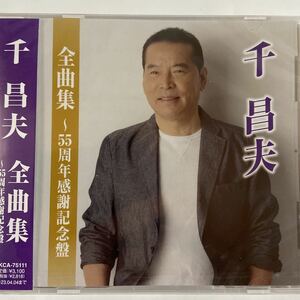 千昌夫　全曲集〜55周年感謝記念盤（新品未開封）CD 【無料ネコポス便】
