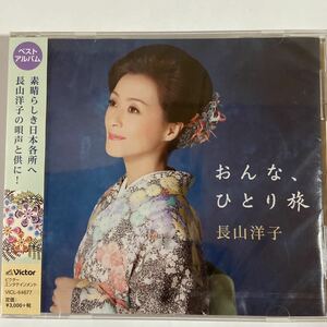 おんな,ひとり旅/長山洋子（新品未開封）CD 【無料ネコポス便】