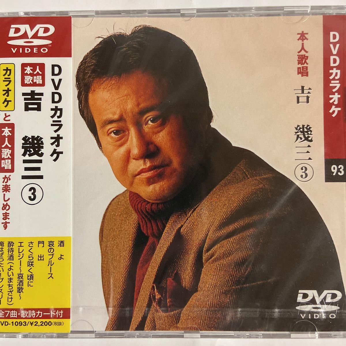 DVDカラオケ本人歌唱 吉幾三3(新品未開封)|PayPayフリマ