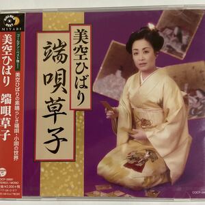 美空ひばり　端唄草子（新品未開封CD ）