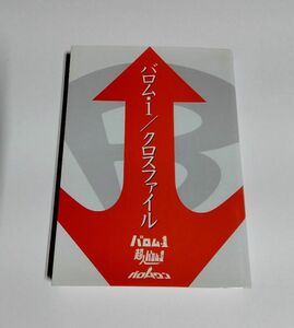 ※状態悪 【中古】『バロム・1　クロスファイル』／文庫本／バロム1／超人バロム・1／バロムワン／リイド社