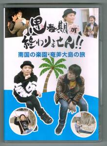 【中古DVD】『思春期が終わりません！！　南国の楽園・奄美大島の旅』／浅沼晋太郎／鷲崎健／川尻恵太／砂川禎一郎