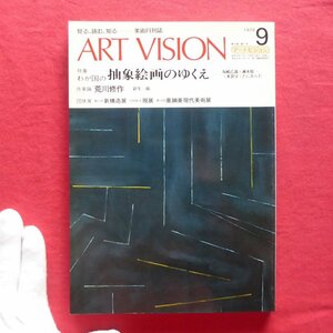 z74/美術月刊誌「ART VISION」【特集：わが国の抽象絵画のゆくえ(坂崎乙郎+瀬木慎一+米倉守+たにあらた)/作家論:荒川修作(針生一郎)】