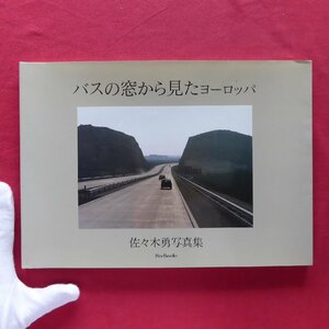 i2/佐々木勇写真集【バスの窓から見たヨーロッパ/BeeBooks・1995年】