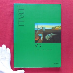 w8/クリストファー・マスターズ著【アート・ライブラリー ：ダリ(DALI)/西村書店・2002年】