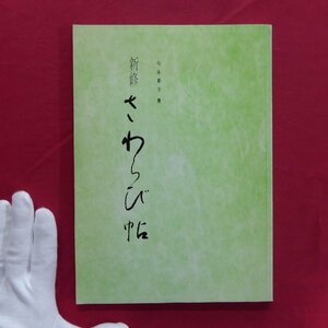 z71/松本春子書【新修 さわらび帖/教育出版・平成13年】