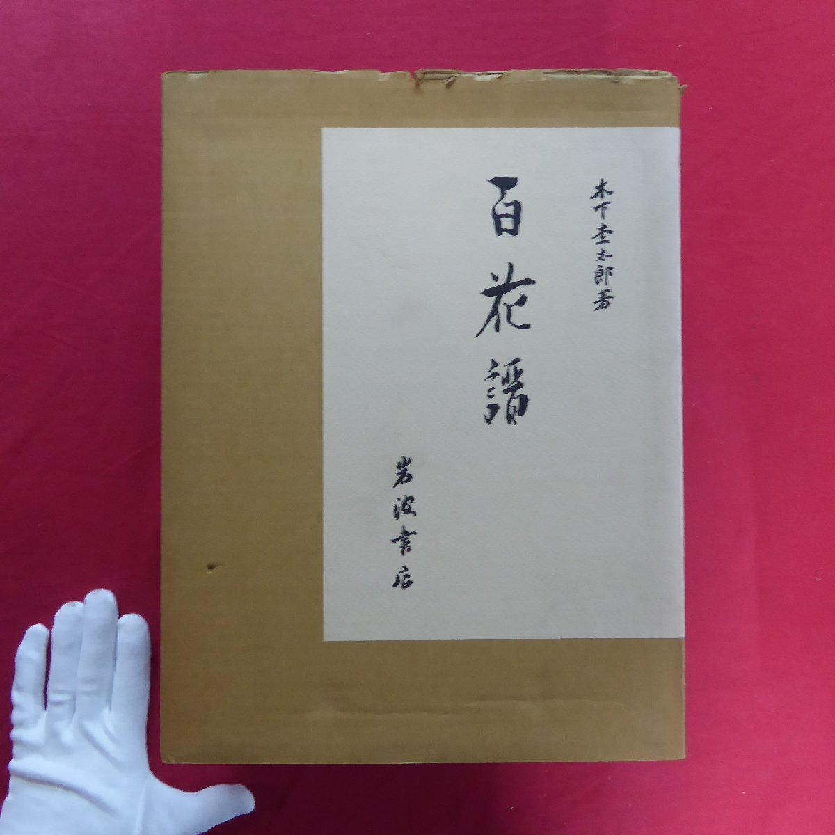 大型c【木下杢太郎著-百花譜(上･下)/岩波書店･1979年】植物画/ボタニカルアート, 絵画, 画集, 作品集, 画集