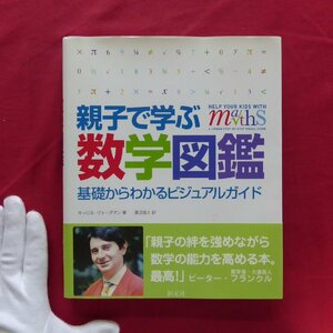 m3/キャロル・ヴォーダマン著【親子で学ぶ数学図鑑-基礎からわかるビジュアルガイド/創元社・2012年】幾何/代数/統計/確立