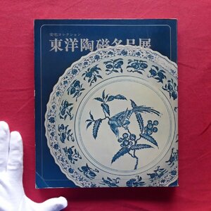 a2図録【安宅コレクション 東洋陶磁名品展/昭和45年・日本橋高島屋】小山冨士夫:安宅コレクション/高麗/李朝