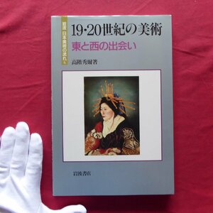 w21/岩波 日本美術の流れ6【19・20世紀の美術-東と西の出会い/高階秀爾著/1993年・岩波書店】文明開化/諸派併存