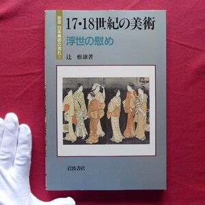 w21/岩波 日本美術の流れ5【17・18世紀の美術-浮世の慰め/辻惟雄著/1991年・岩波書店】