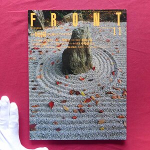 o1/水の文化情報誌「FRONT」【特集：庭園-水と緑のミクロコスモス/1994年11月号】ペンキ画/様式美の系譜/水の劇場/想像力のサンクチュアリ