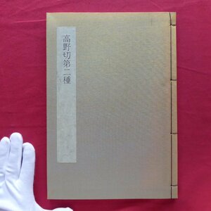 z20/日本書学大系-第16巻【高野切第二種/1987年・同朋舎出版】書法解説/読み下し・現代語訳/臨書