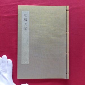 z20/日本書学大系-第8巻【嵯峨天皇/1988年・同朋舎出版】書法解説/読み下し・現代語訳/臨書