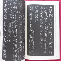 θ22【書学大系・碑法帖篇 第30巻-顔真卿三稿/同朋舎・1984年】書道_画像7