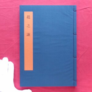 θ12【書学大系・碑法帖篇 第47巻-趙之謙/同朋舎・1985年】書道