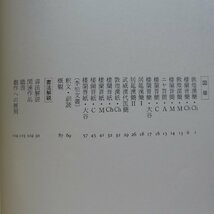 z16【書学大系・碑法帖篇 第5巻-木簡・行草書/同朋舎・1985年】書道_画像5