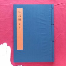 θ12【書学大系・碑法帖篇 第49巻-呉昌碩・篆書/同朋舎・1984年】書道_画像1