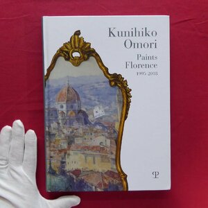 w20図録【大森邦彦展：Kunihiko Omori paints Florence 1995-2018/】ひとりの日本人が24年間フィレンツェで描いた風景画