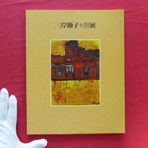 w18図録【三岸節子と旅展/2000年・尾西市三岸節子記念美術館】杉山章子:三岸節子-風景画家への歩み_画像1