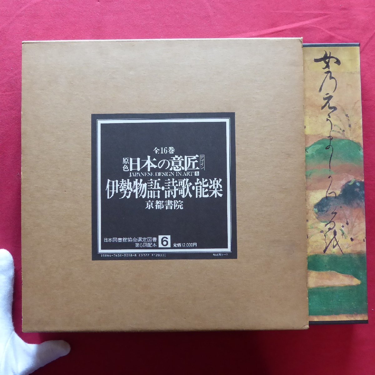 Grande 22 [Color primario Diseño japonés 6 - Tales of Ise, Poesía, Noh/Kyoto Shoin, 1984] Diseño/Pintura/Lacados/Metalurgia/Teñido y tejido/Orígenes de la pintura y el diseño clásicos, Libro, revista, arte, Entretenimiento, diseño