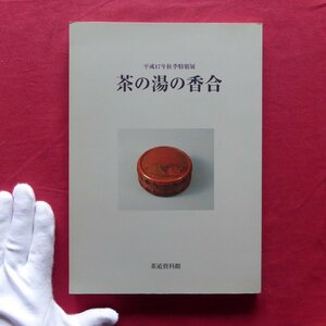 w14図録【茶の湯の香合/茶道資料館・平成17年】