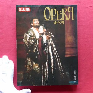 o3/別冊太陽【オペラ(OPERA)/平凡社・1993年】
