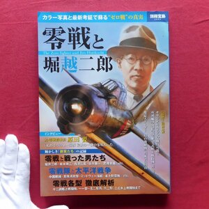 w6/別冊宝島【零戦と堀越二郎/宝島社・2013年】