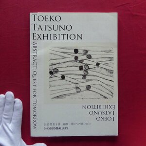 L2図録【辰野登恵子展 抽象-明日への問いかけ/資生堂ギャラリー・2011年】森本美穂:辰野登恵子の挑戦/三輪健仁/リトグラフ