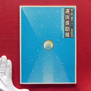 L2図録【第22回 損保ジャパン美術財団 選抜奨励展/2003年・損保ジャパン東郷青児美術館】福井路可/田口貴大/諏訪敦/吉本作次/岡村桂三郎