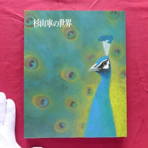 b5/図録【杉山寧の世界-作品と素描/1992年・東京美術倶楽部】河北倫明:杉山寧の芸業