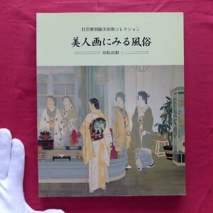 b5/図録【美人画にみる風俗-昭和前期-/目黒雅叙園美術館コレクション/1996年】髪形略史/世相と美人画-その背景-