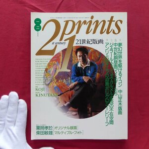 b5/雑誌「21世紀版画」1992年1・2月合併号【特集：夢幻世界を駆けるイコン-中山正木版画】栗岡孝於・柴田敏雄/カルメル