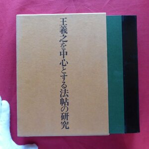 z52/中田勇次郎著【王羲之を中心とする法帖の研究/二玄社・1970年】?遂良の王羲之書目/張彦遠の二王書録/十七帖/現代の法帖