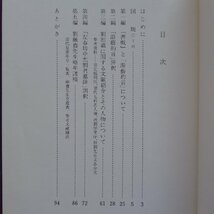 a14/相川鉄崖編著【游藝約言評釈 劉煕載の人物と書論/文化書房博文社・昭和49年】_画像5