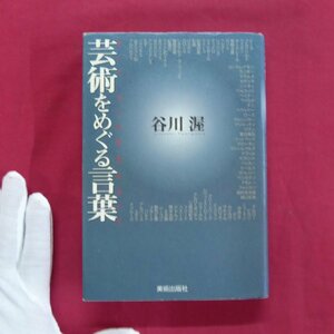 単行本/谷川渥著【芸術をめぐる言葉/美術出版社・2000年】